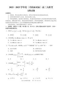 2023届《名校面对面》高三上学大联考二联试题（全国卷） 数学（文） PDF版