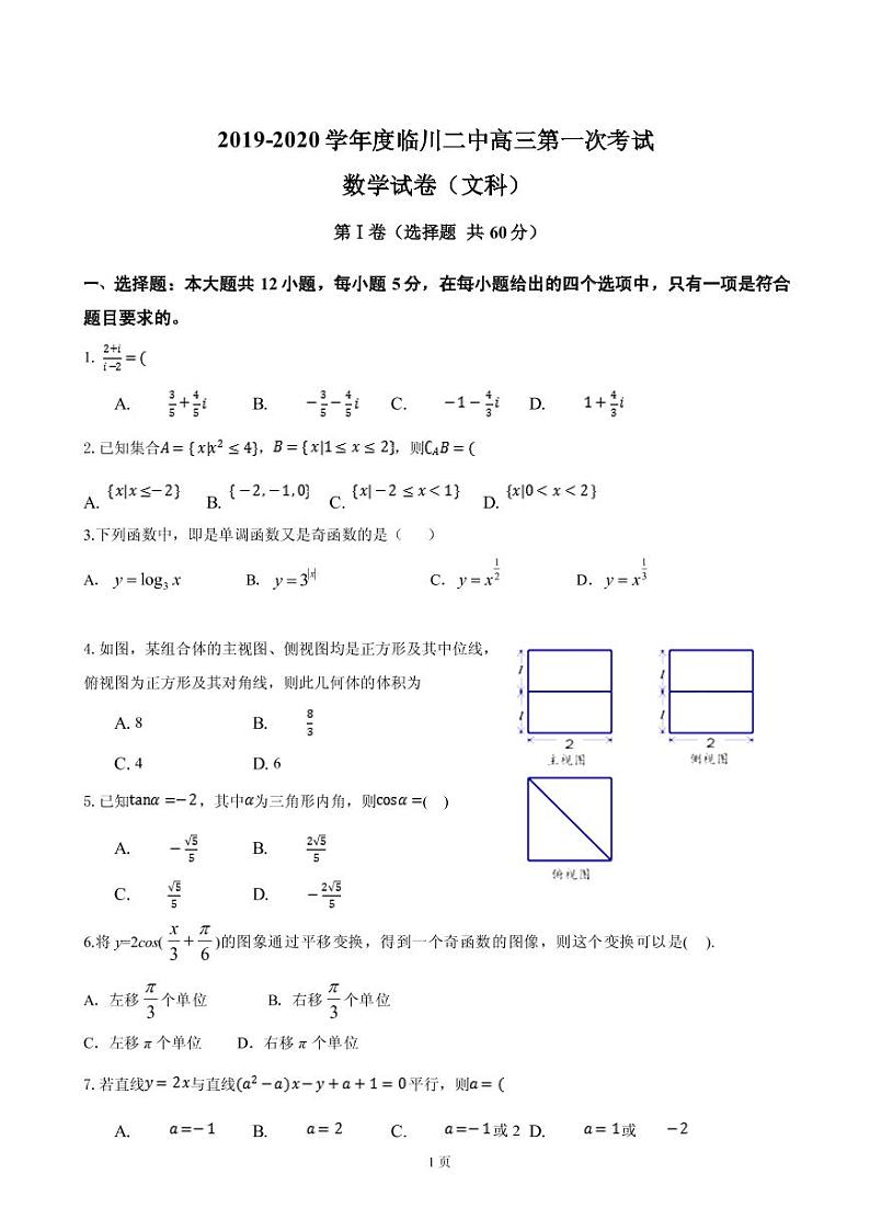 2020届江西省抚州市临川第二中学高三上学期第一次月考数学（文）试题（PDF版）01