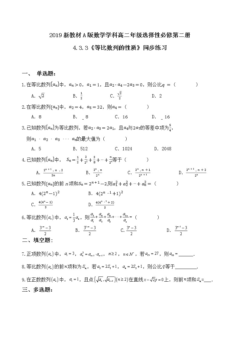 4.3.3《等比数列的性质》同步练习第1页