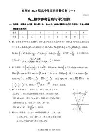 2023年福建省泉州市高中高三质量监测一数学卷及答案（文字版）