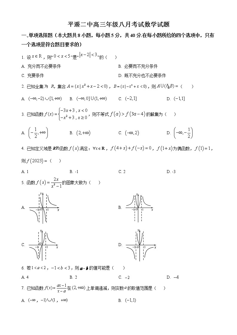 2023晋中平遥县二中高三上学期8月考试数学试题含答案01