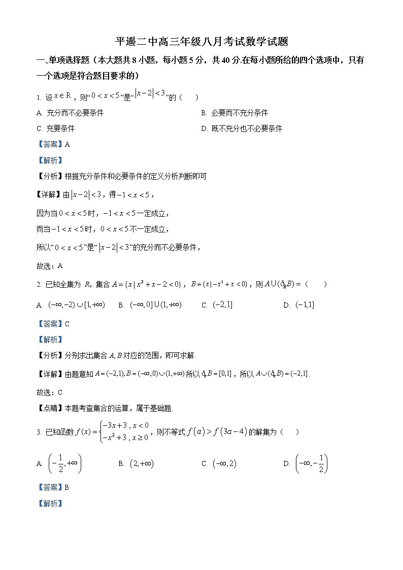 2023晋中平遥县二中高三上学期8月考试数学试题含答案01