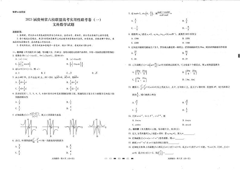 2023贵州省六校联盟高三上学期高考实用性联考（一）文科数学试题PDF版含答案01