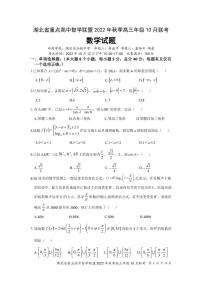 2023湖北省重点高中智学联盟高三上学期10月联考试题数学PDF版无答案