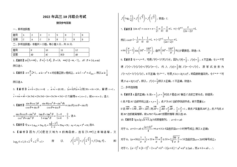 2023山东省历城二中高三上学期10月月考联合考试数学试题含答案01