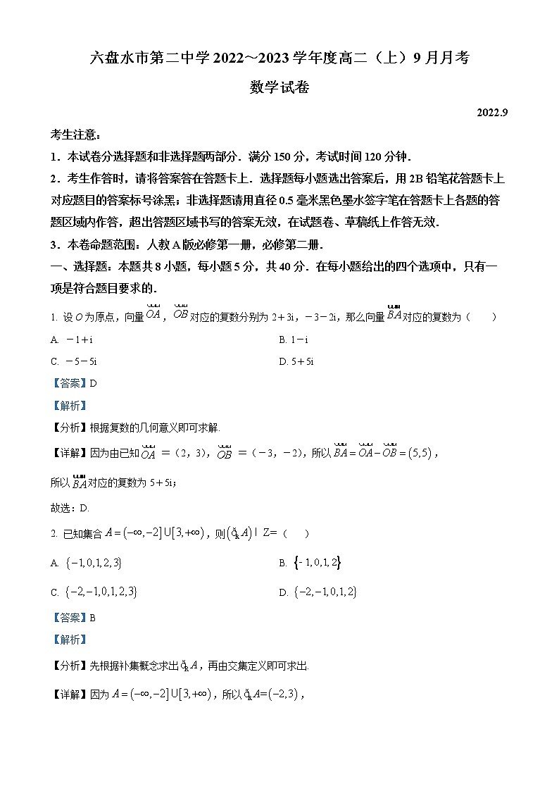 2023六盘水二中高二上学期9月月考数学试题含解析01