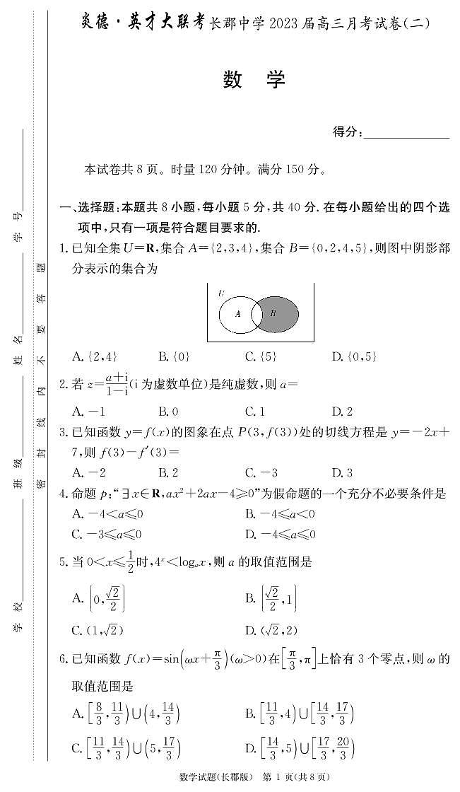 数学试卷（2023长郡高三2）第1页