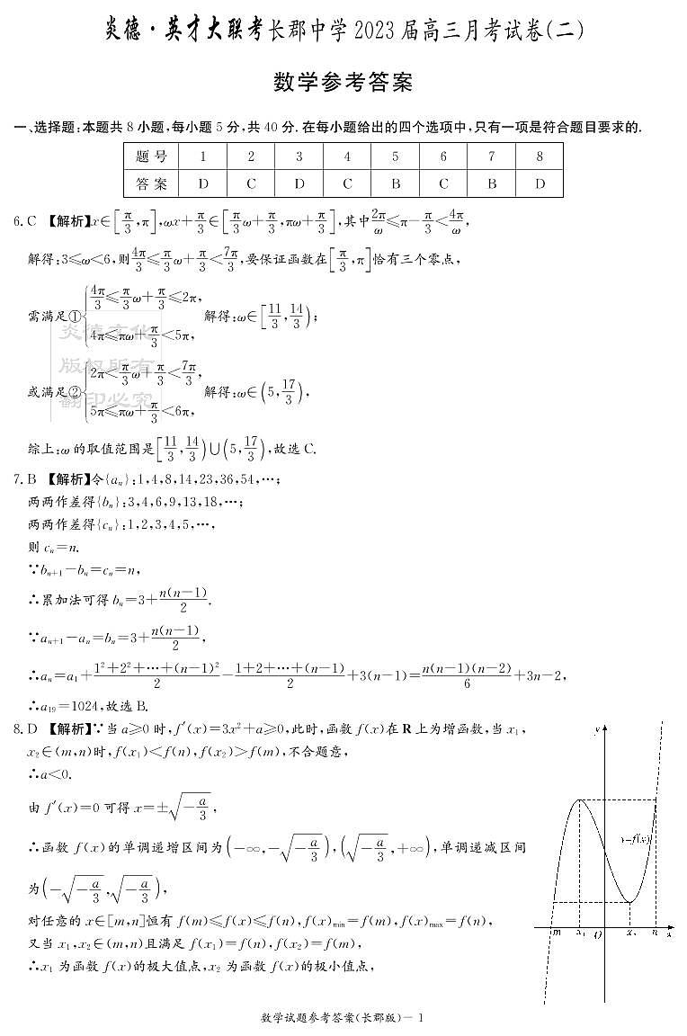 数学答案（2023长郡高三2）第1页
