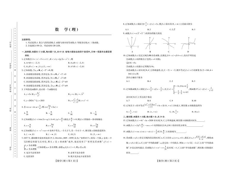 2021届山西省运城市高中联合体高三10月阶段检测数学（理）试卷 PDF版01