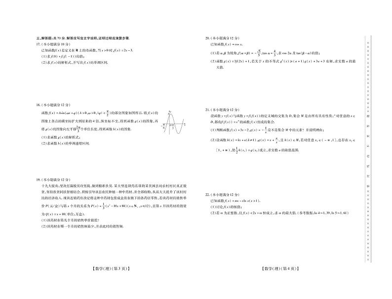2021届山西省运城市高中联合体高三10月阶段检测数学（理）试卷 PDF版02