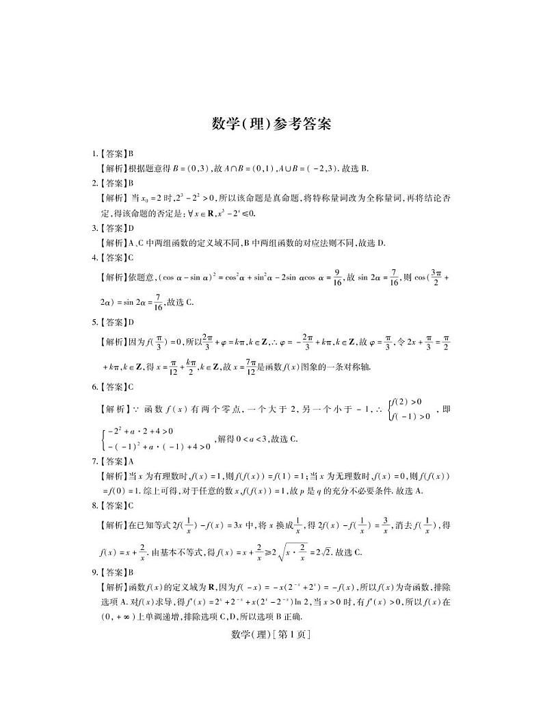 2021届山西省运城市高中联合体高三10月阶段检测数学（理）试卷 PDF版03