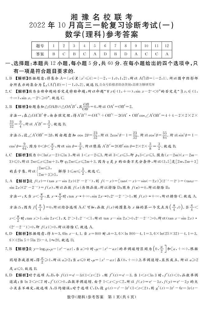 2023届湘豫名校联考高三上学期10月一轮复习诊断考试（一） 数学（理） PDF版01