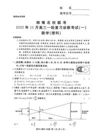 2023届湘豫名校联考高三上学期10月一轮复习诊断考试（一） 数学（理） PDF版