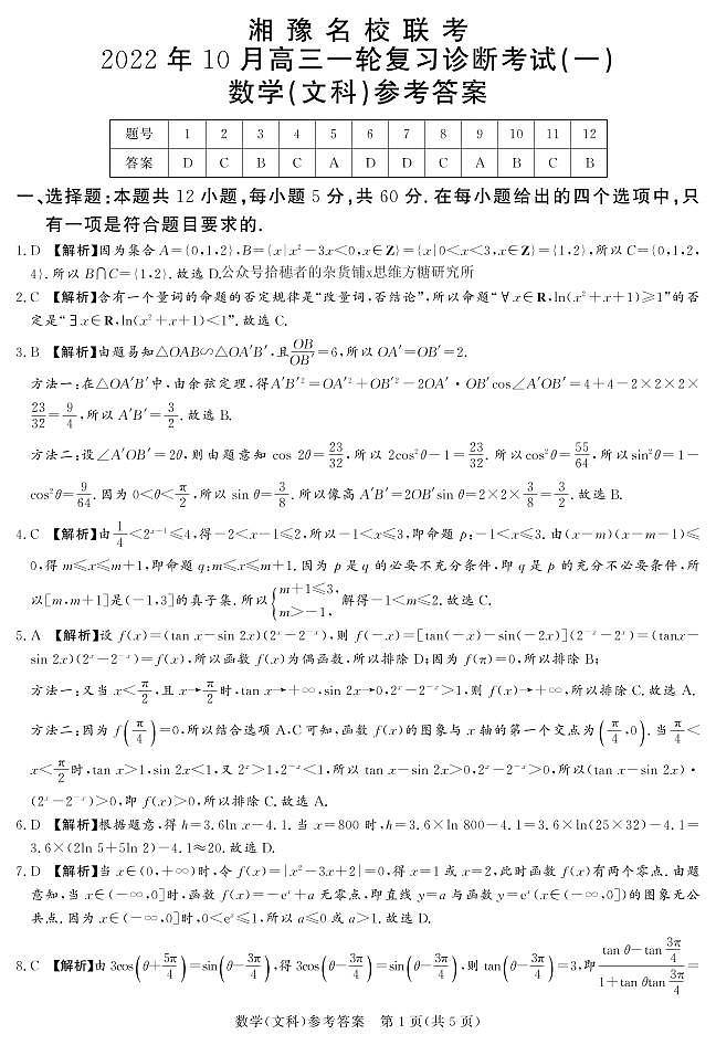 2023届湘豫名校联考高三上学期10月一轮复习诊断考试（一） 数学（文） PDF版01