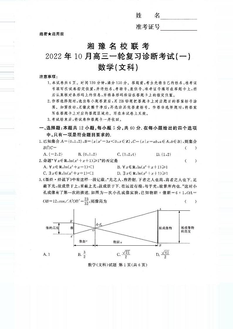 2023届湘豫名校联考高三上学期10月一轮复习诊断考试（一） 数学（文） PDF版01