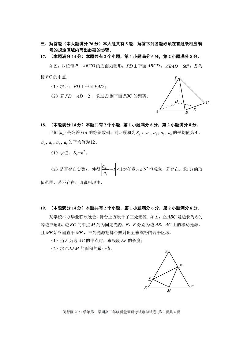2022年上海市闵行区高三下数学高考二模卷（含答案）03