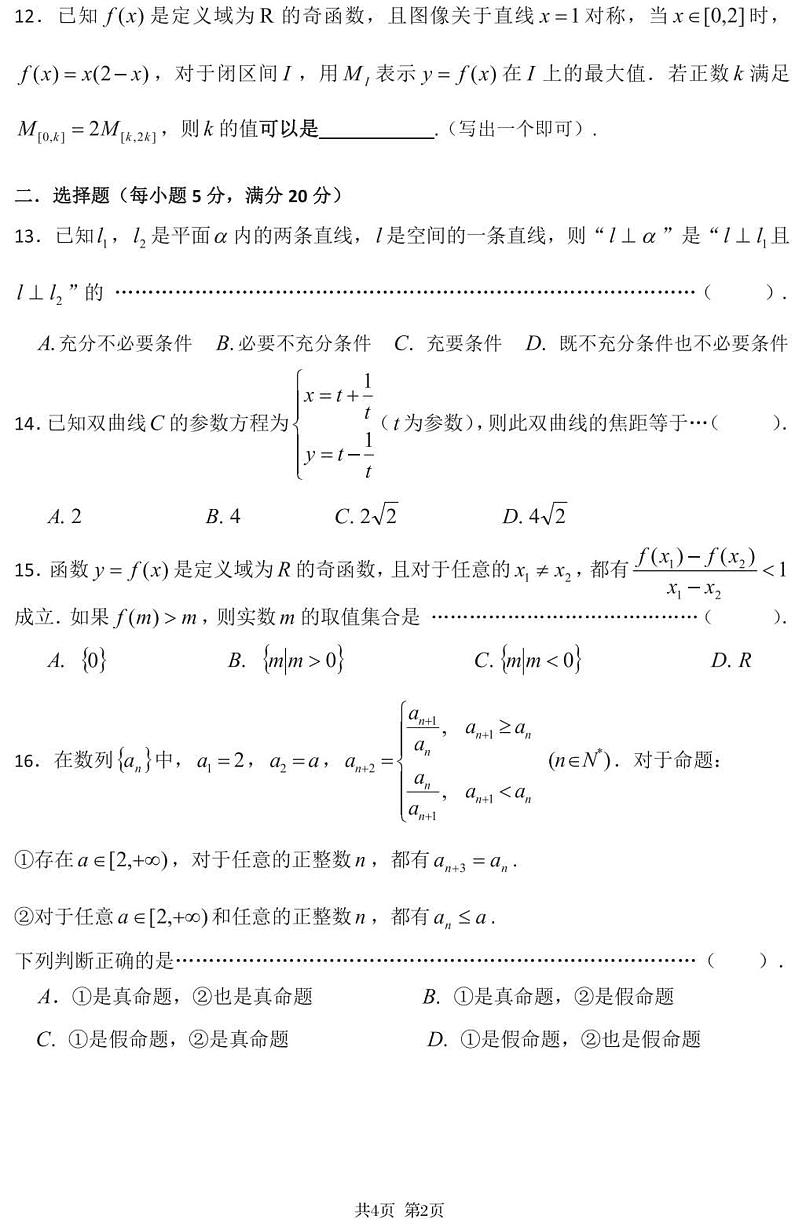 2022年上海市虹口区高三下学期高考二模数学试卷（无答案）02