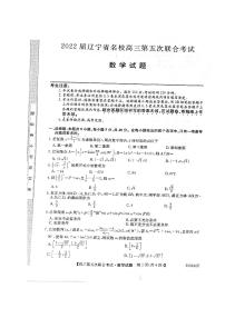 2022届辽宁省名校高三第五次联合考试数学试题