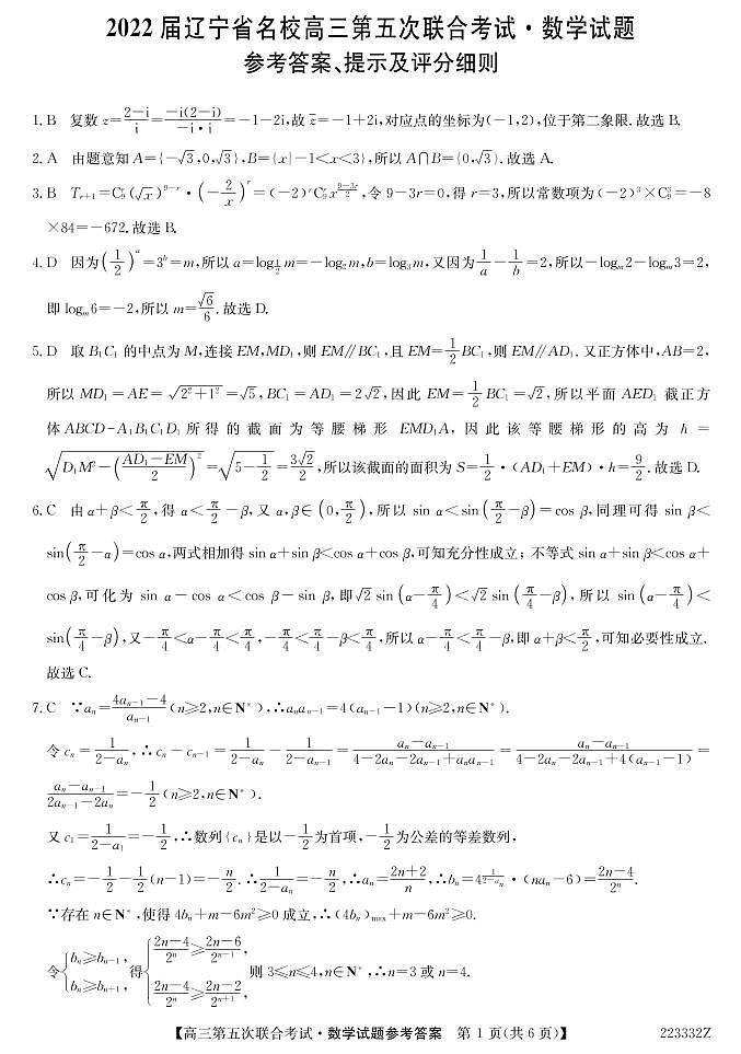 2022届辽宁省名校高三第五次联合考试数学试题答案解析第1页