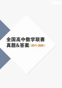 《十年全国高中数学联赛赏析汇编》