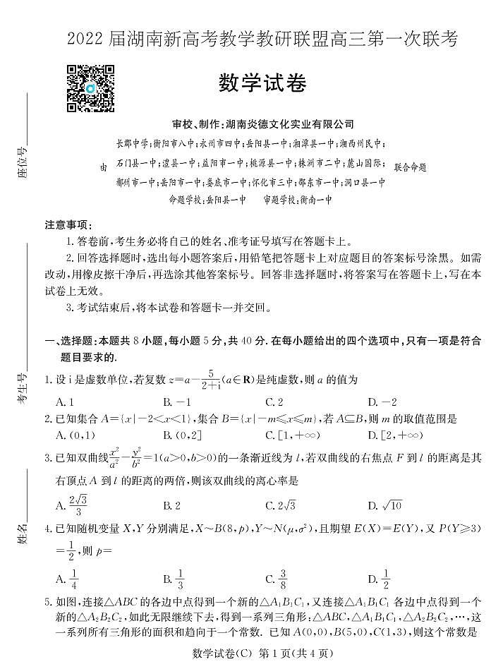 2022届湖南新高考教学教研联盟高三第一次联考数学试卷无答案01