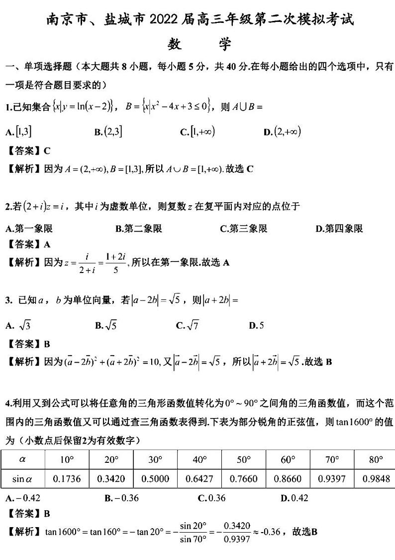 2022南京盐城二模数学试卷含解析01