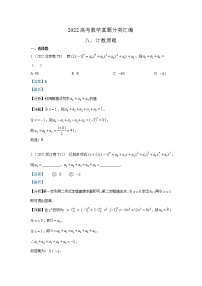 2022高考数学真题分类汇编08 计数原理