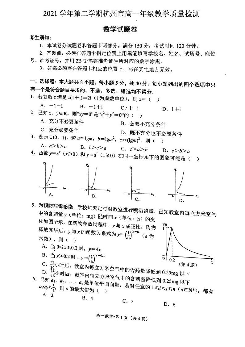 浙江省杭州市2021-2022学年高一下学期教学质量检测数学试题第1页