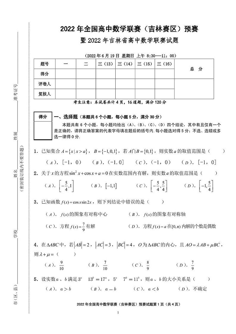 2022年全国高中数学联赛（吉林赛区）预赛试题第1页