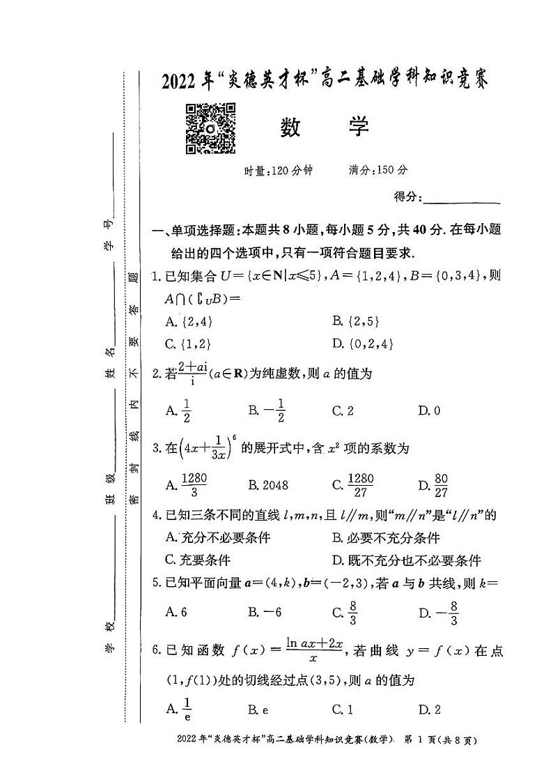 2022炎德杯高二基础知识竞赛数学试卷及参考答案01