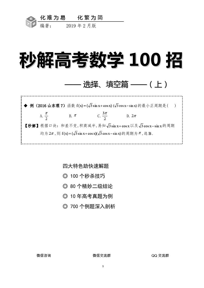 高考数学常考题型秒杀技巧(上)原创精品第1页