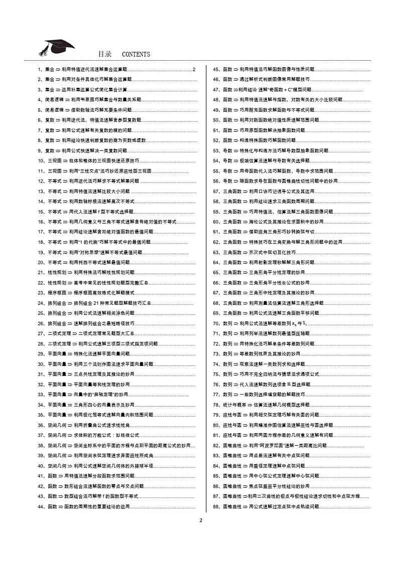 高考数学常考题型秒杀技巧(上)原创精品第2页
