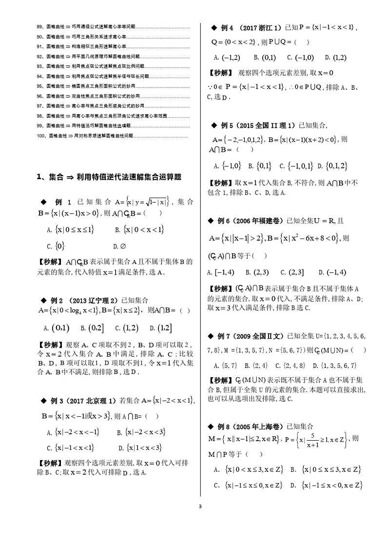 高考数学常考题型秒杀技巧(上)原创精品第3页