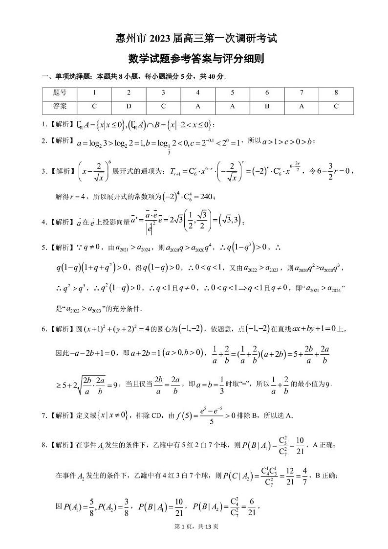 广东省惠州市一调2023届高三第一次调研考试数学答案与评分细则第1页