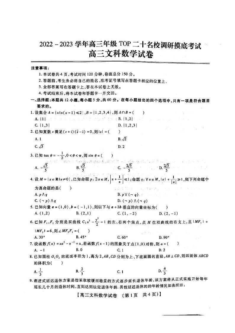 2022-2023学年高三上学期TOP二十名校调研摸底考试文科数学试卷第1页