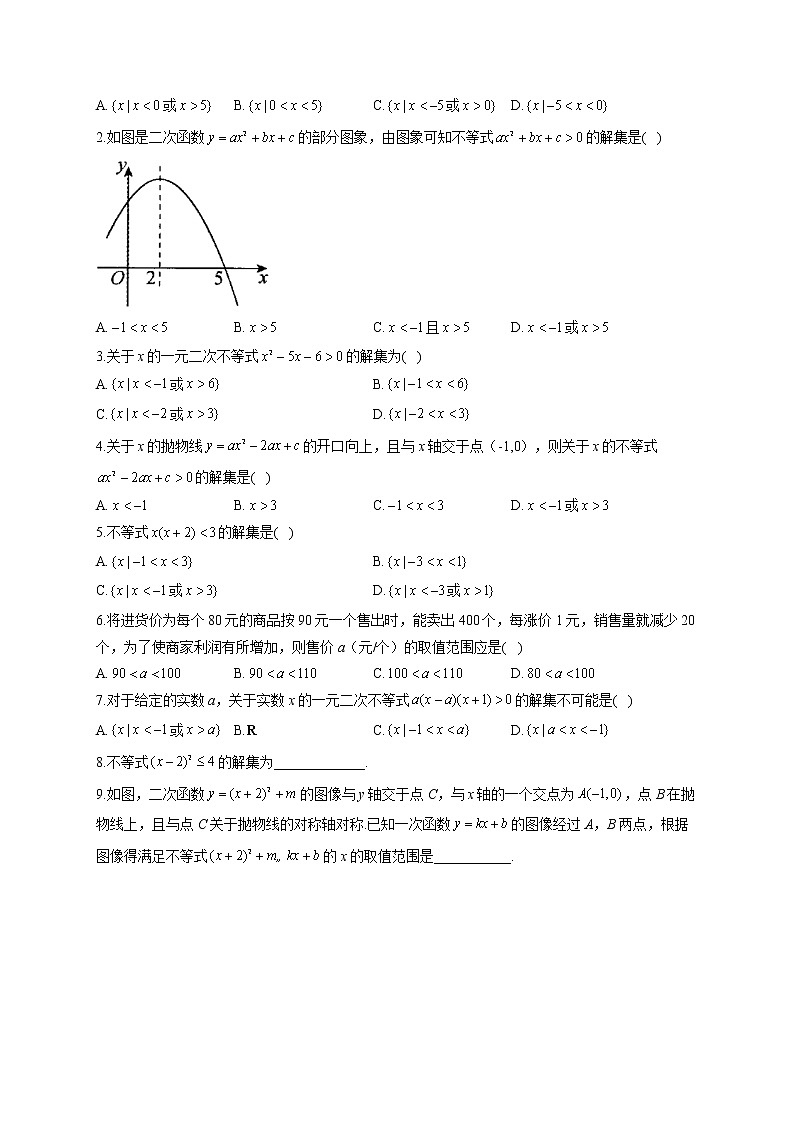 2022-2023学年初升高数学人教版（2019）超级衔接（4）一元二次不等式第2页