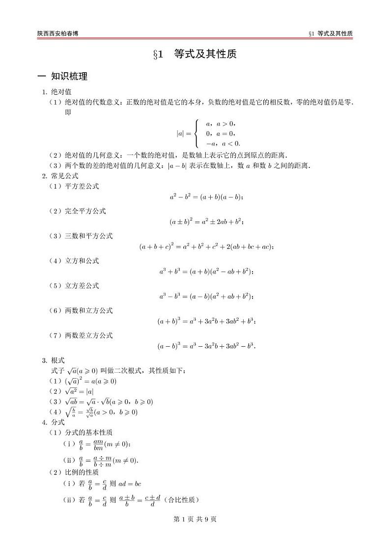 高一数学预科第一讲 等式及其性质第1页