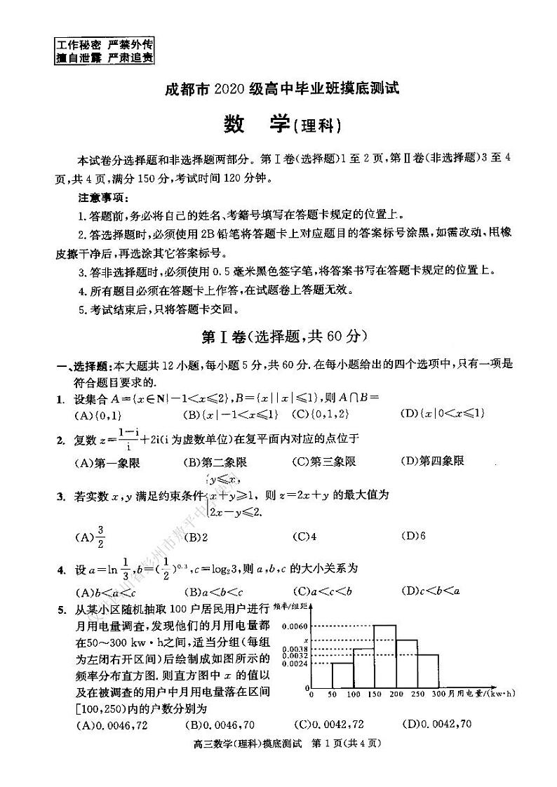 23届成都高二理科数学零诊考试试卷01