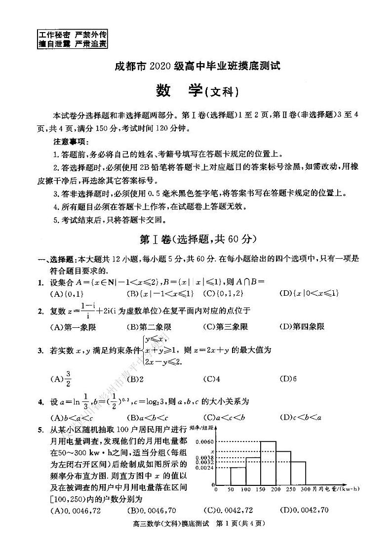 23届成都高二文科数学零诊考试试卷第1页