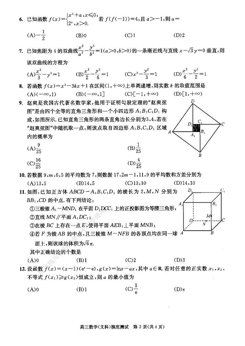 23届成都高二文科数学零诊考试试卷第2页