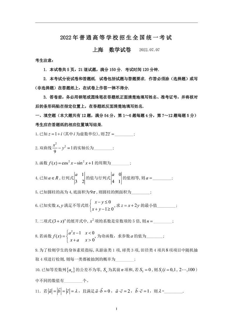 2022年7月上海市高考数学真题试卷（普通高等学校招生统一考试）（完整回忆版含答案）第1页