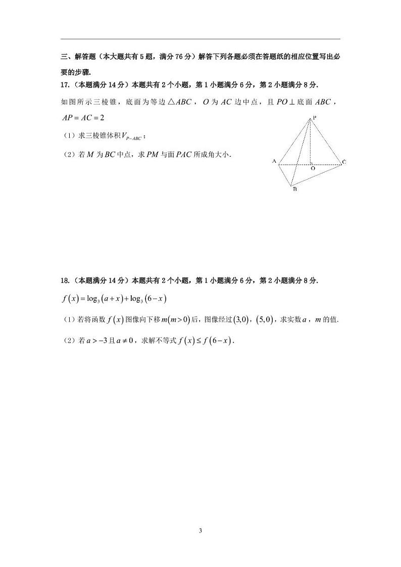 2022年7月上海市高考数学真题试卷（普通高等学校招生统一考试）（完整回忆版含答案）第3页