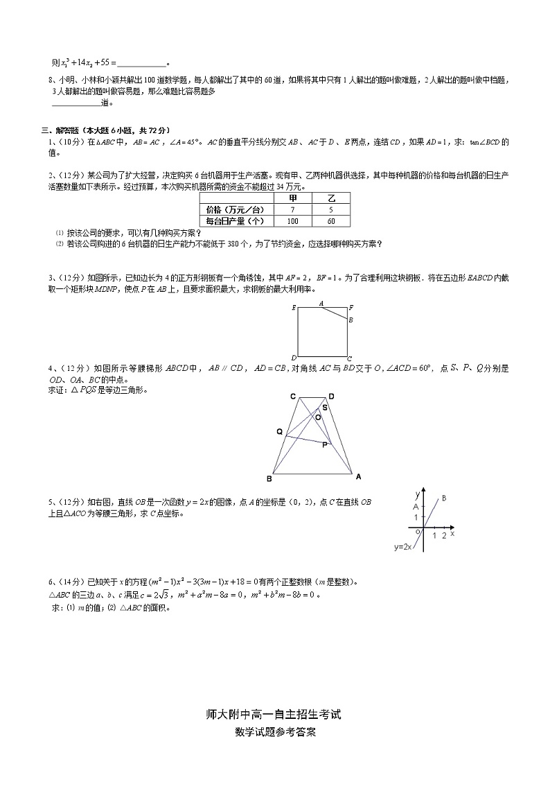2021年杭州师大附中高一自主招生考试数学测试题及参考答案02