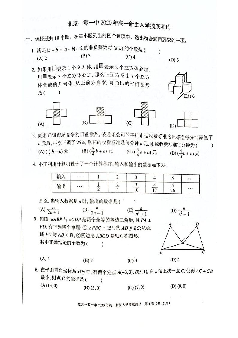 2020.9一零一中学新高一分班考数学第1页