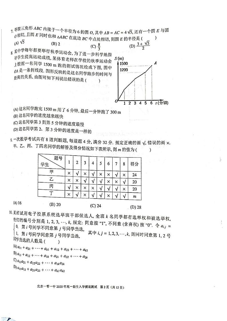 2020.9一零一中学新高一分班考数学第2页