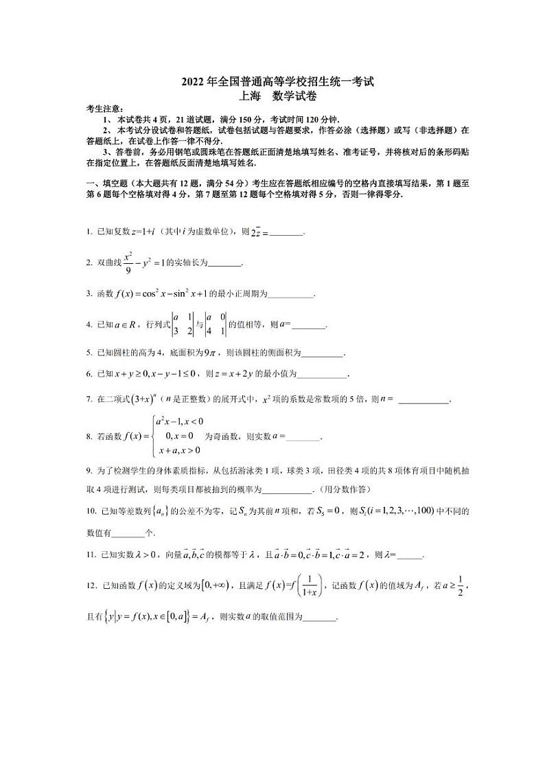 2022年上海高考数学真题试卷无答案01