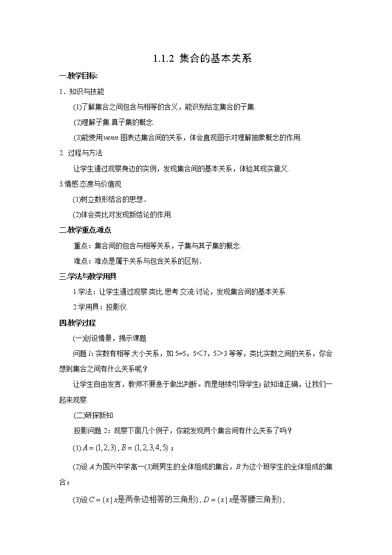 高中数学人教B版必修第一册（2019） 教学设计_ 集合的基本关系01