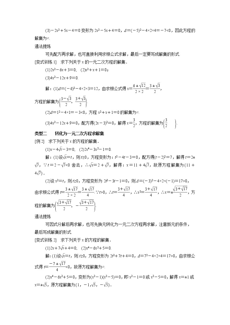 高中数学人教B版必修第一册（2019） 教学设计_ 一元二次方程的解集及其根与系数的关系02