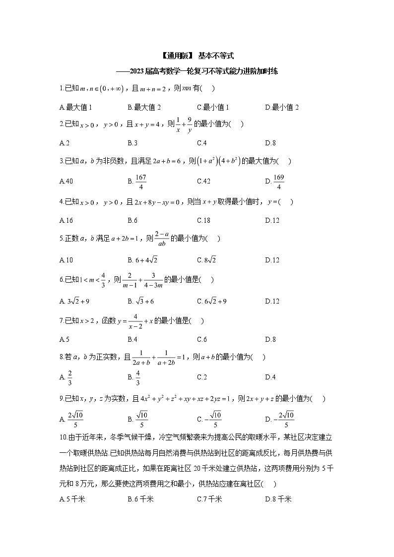 基本不等式能力进阶加时练（A）-2023届高考数学一轮复习（含答案）第1页
