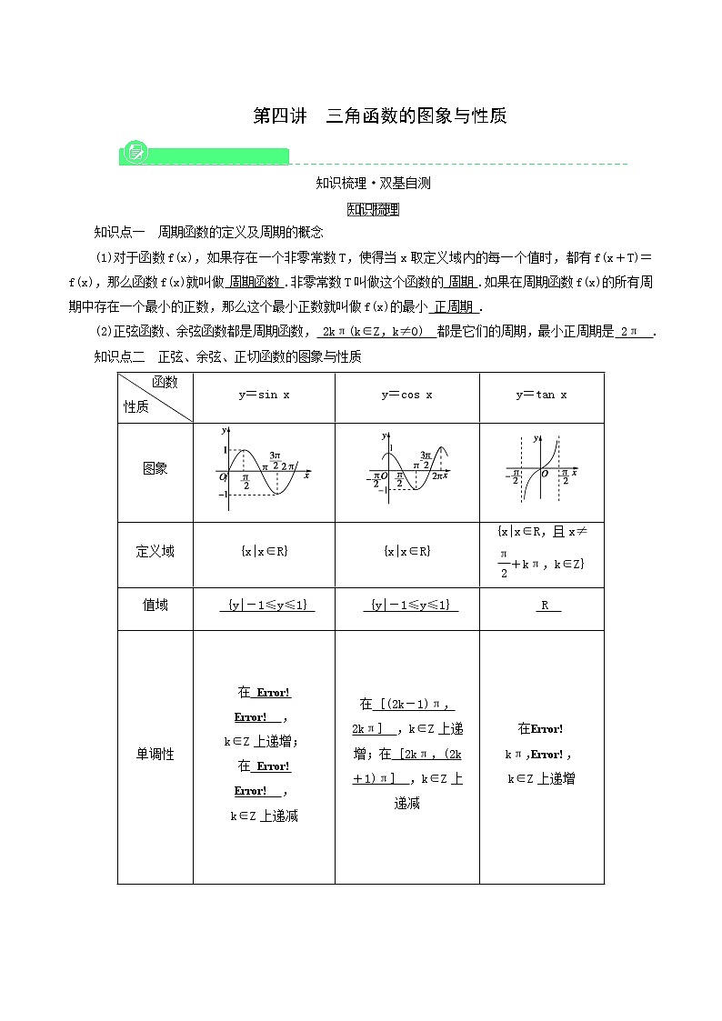 高考数学一轮复习第3章三角函数解三角形第4讲三角函数的图象与性质学案01